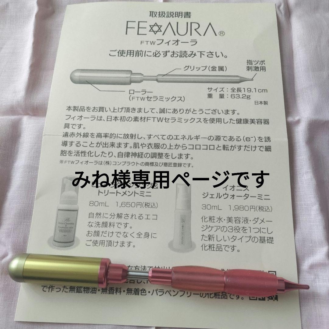 ★みねページです【美品】FTWフィオーラ（美顔ローラー・ピンク）、説明書付