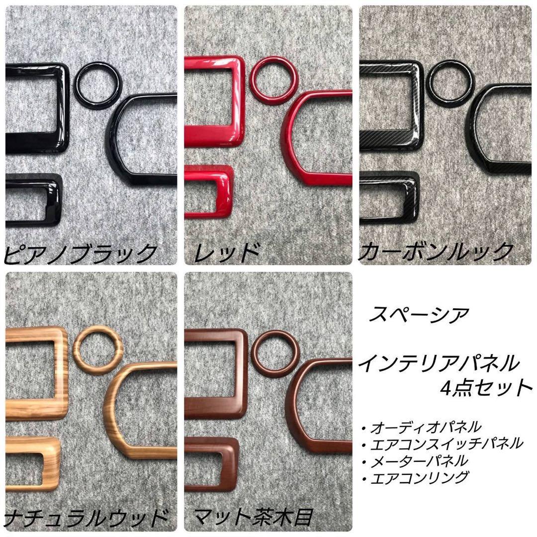 スペーシア　インテリアパネル　４点セット　ピアノブラック　スペーシアギア
