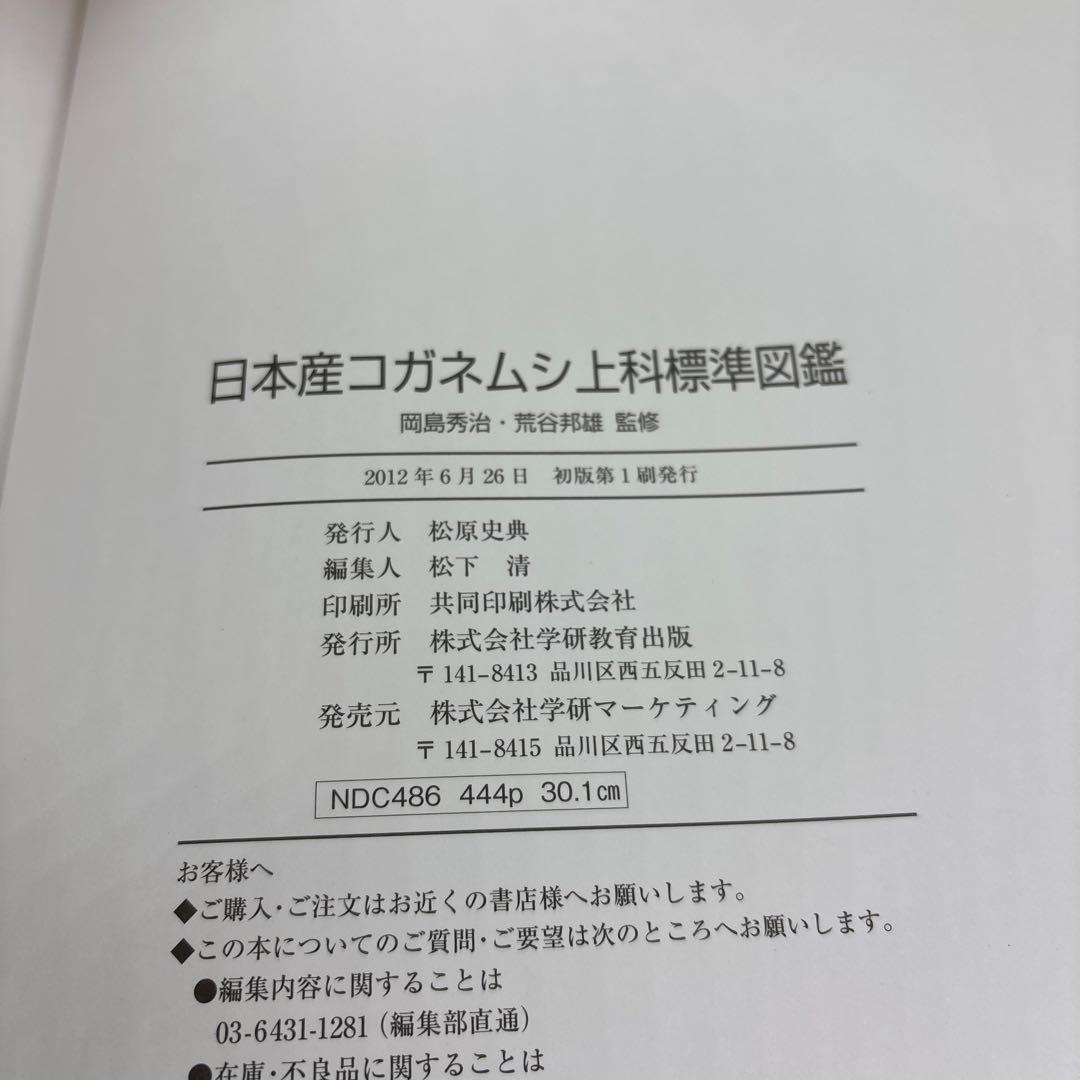 日本産コガネムシ上科標準図鑑 箱付き