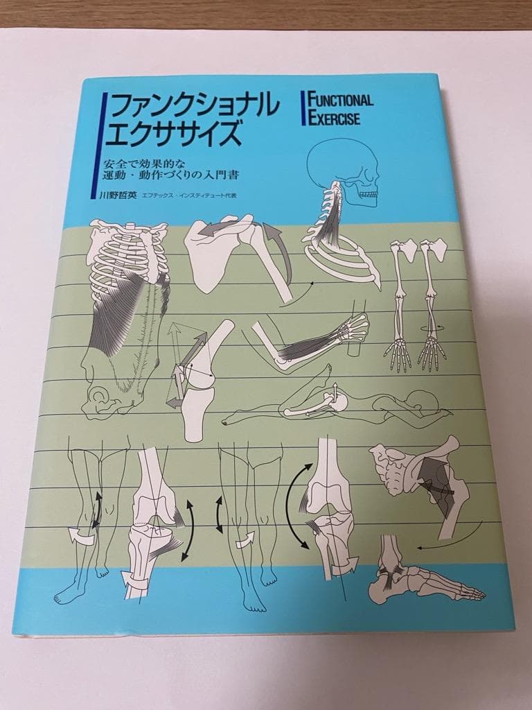 ファンクショナル・エクササイズ―安全で効果的な運動・動作づくりの入門書