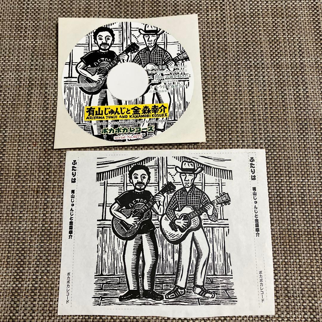 有山じゅんじと金森幸介★自主製作CD-R★ふたり★ステッカー付き