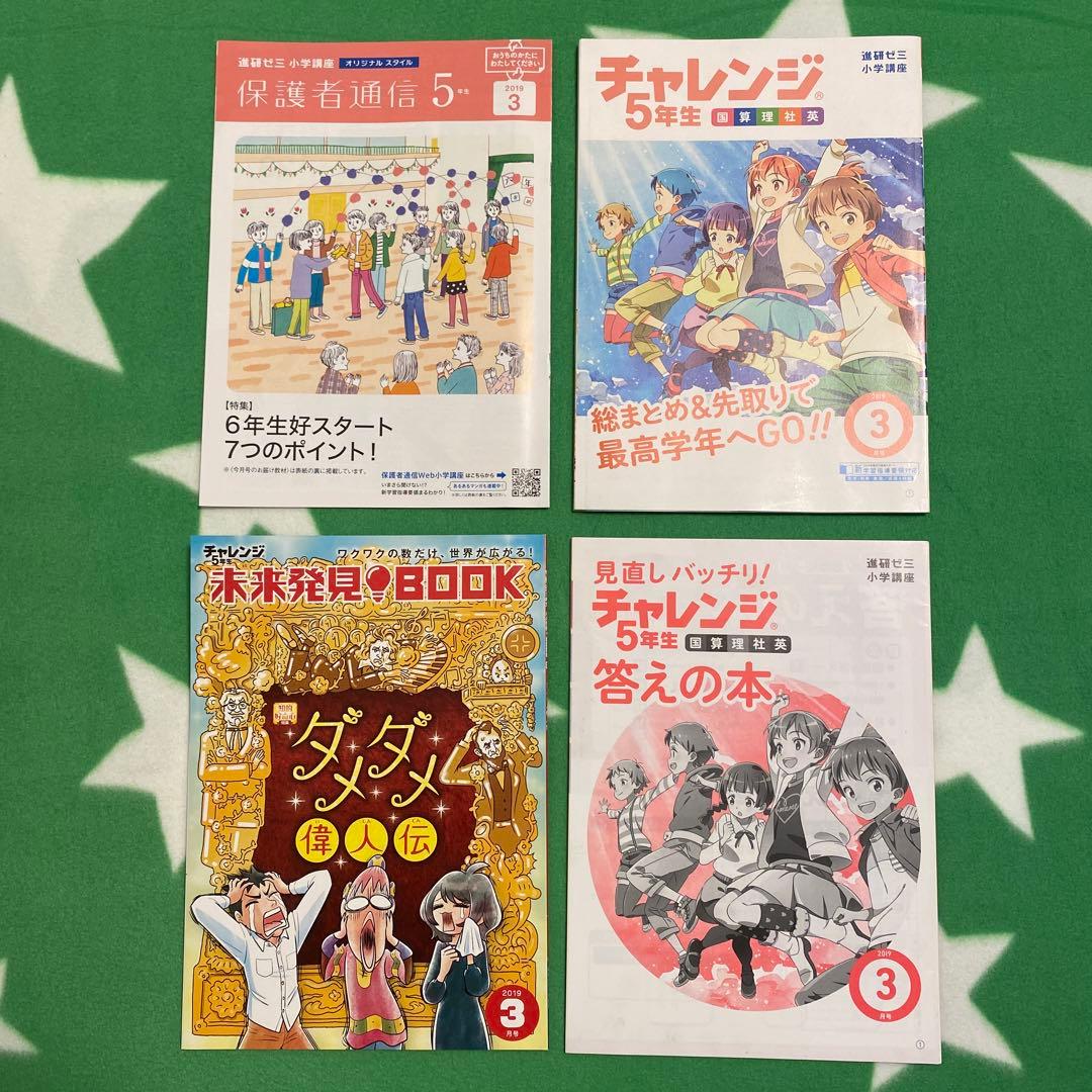 【未使用】チャレンジ5年生セット　未来発見BOOK保護者通信　実力診断　教科特集