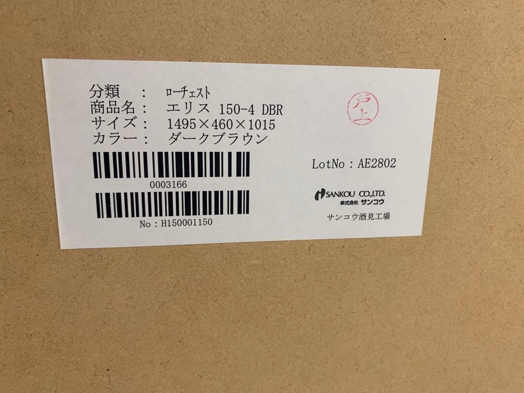 タンス　ローチェスト　ダークブラウン　日本製　箪笥