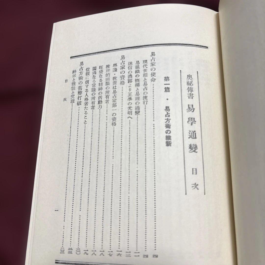 易学通変 加藤大岳著 紀元書房版　未読