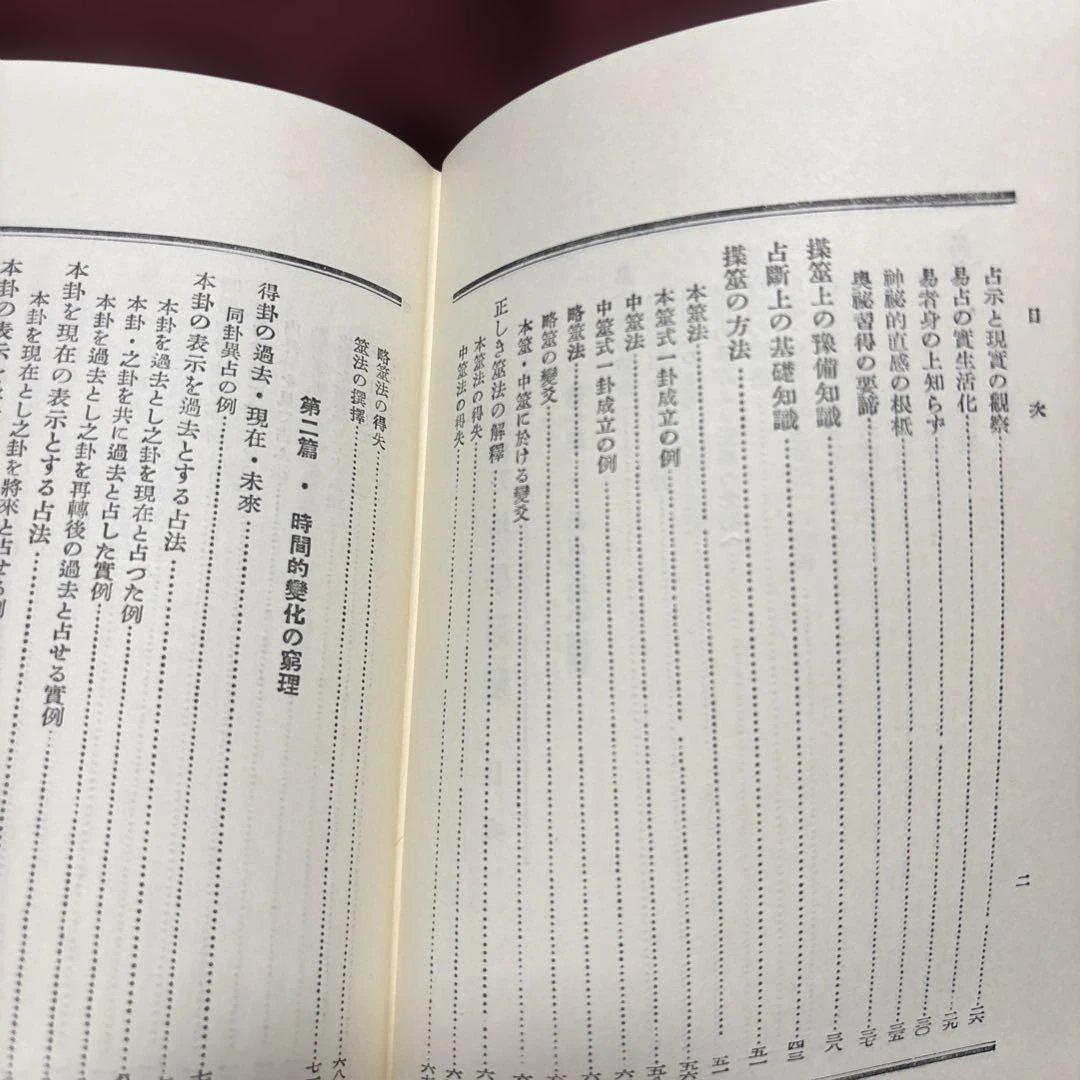 易学通変 加藤大岳著 紀元書房版　未読