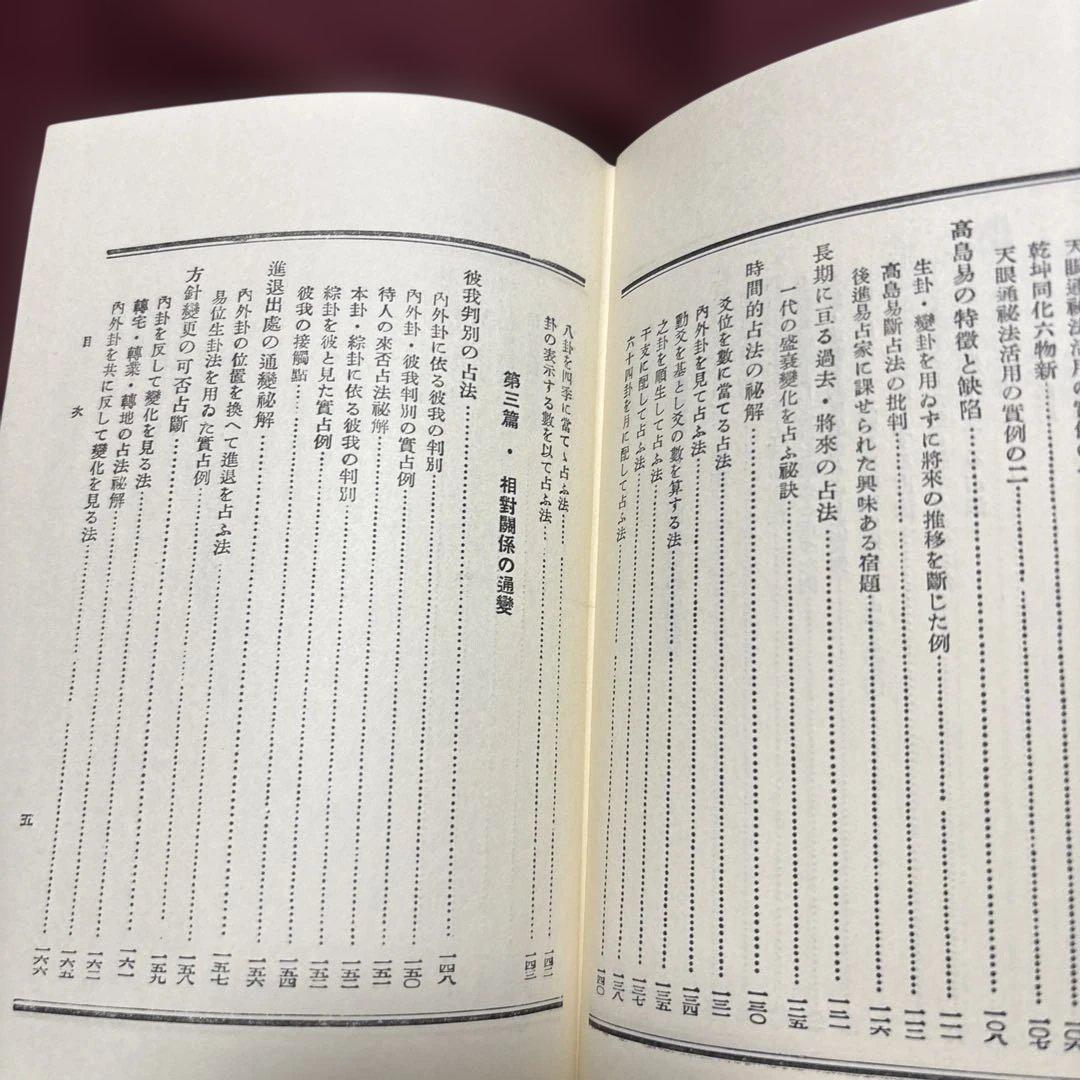 易学通変 加藤大岳著 紀元書房版　未読