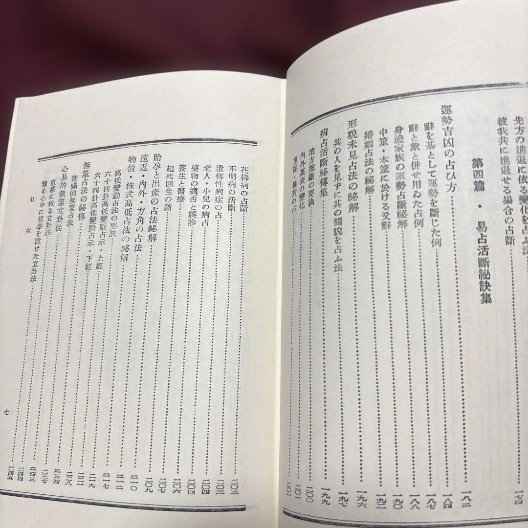 易学通変 加藤大岳著 紀元書房版　未読
