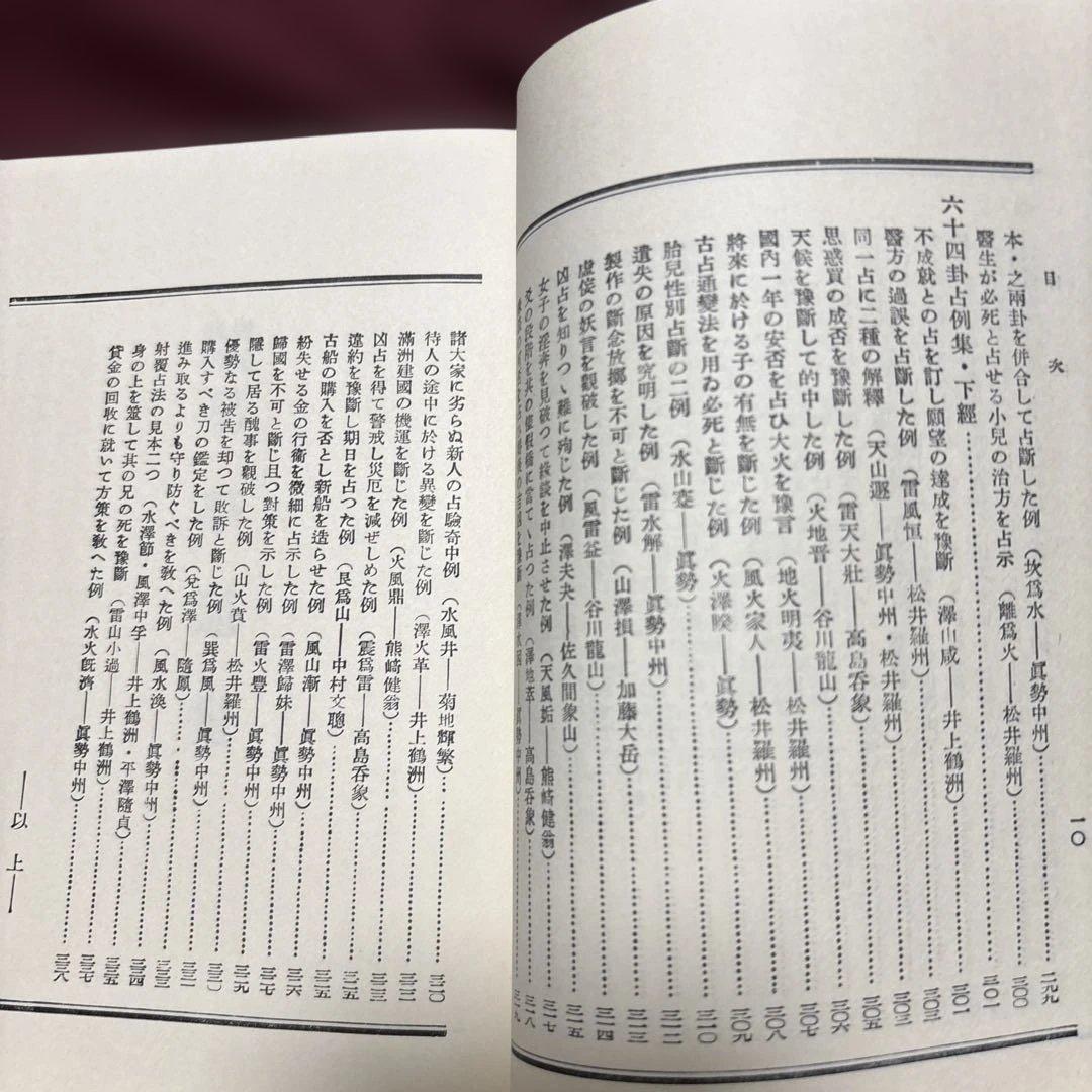 易学通変 加藤大岳著 紀元書房版　未読