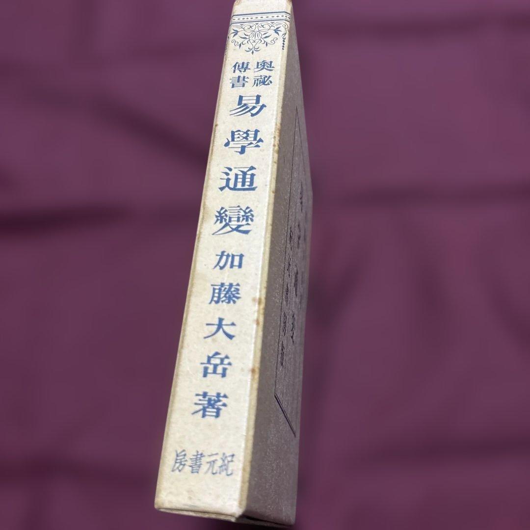 易学通変 加藤大岳著 紀元書房版　未読
