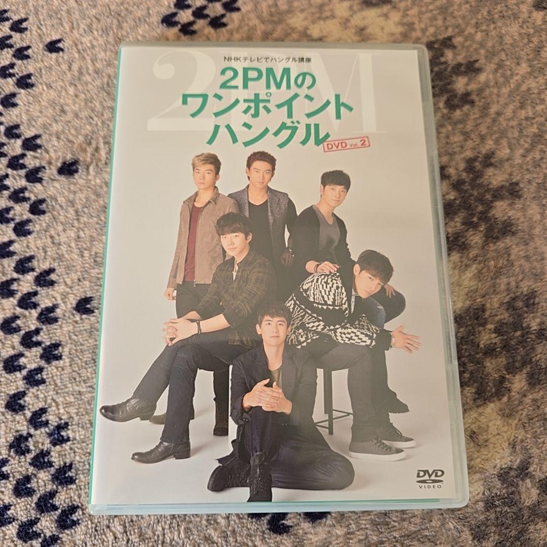 2PM ワンポイントハングル　韓国語　NHK ムック本　DVD