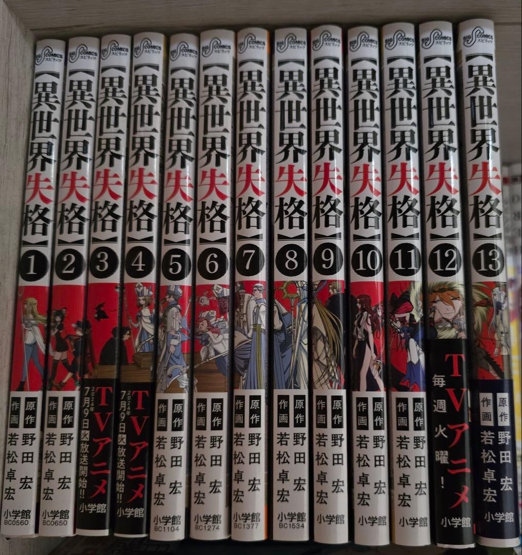異世界失格 全13巻セット