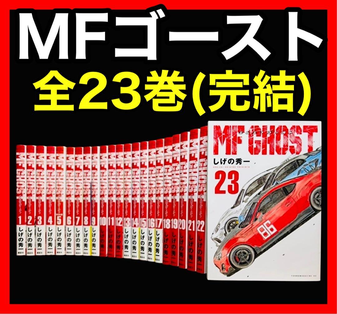 【全巻セット】MFゴースト 1-23巻(完結)/しげの秀一/講談社