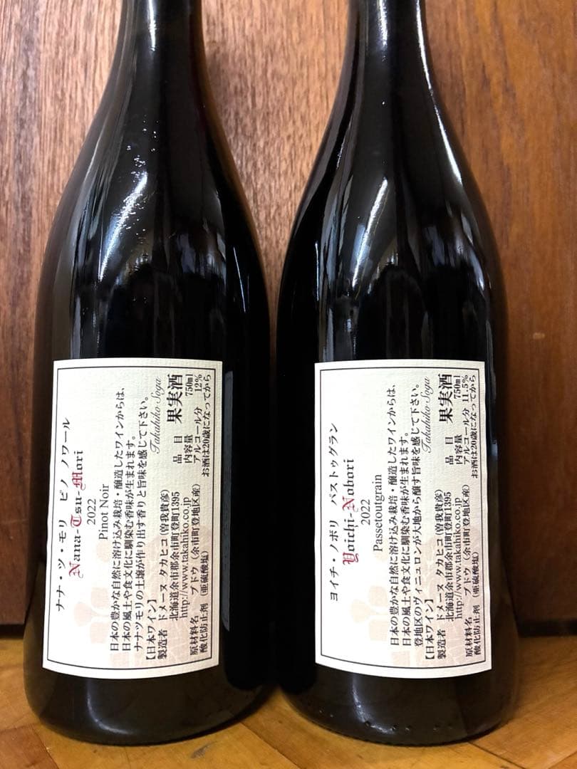 ドメーヌタカヒコ　ナナツモリ ピノノワール＆パストゥグラン 2022 2本セット