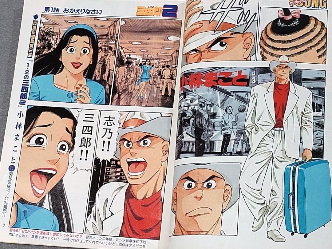 週刊ヤングマガジン1994年17号『1・2の三四郎2』新連載表紙&巻頭カラー