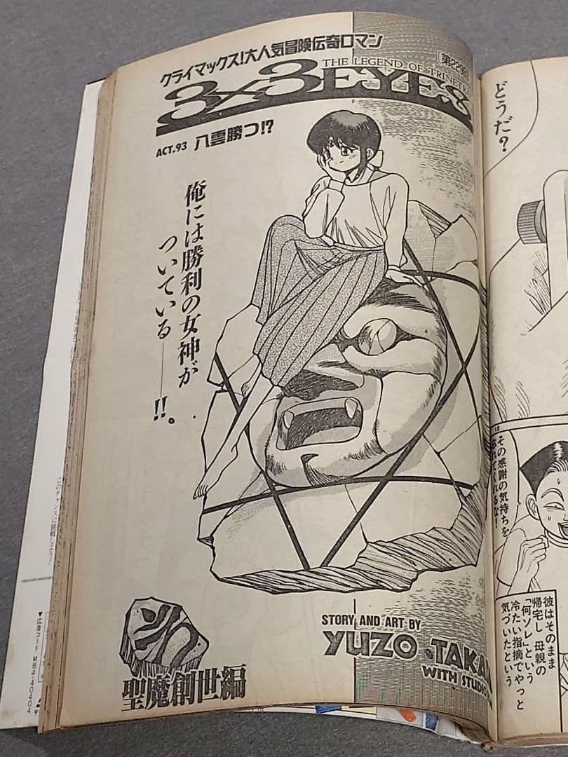 週刊ヤングマガジン1994年17号『1・2の三四郎2』新連載表紙&巻頭カラー