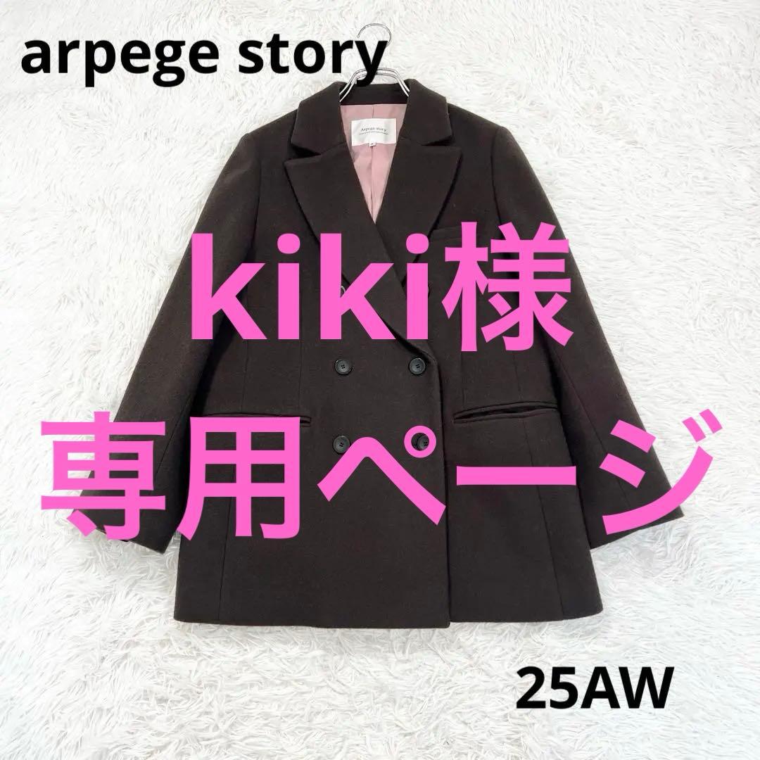 【専用ページ】アルページュストーリー　Wボタンジャコット　ダブルブレスト