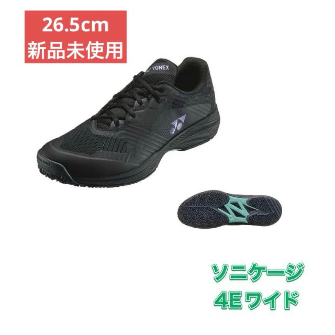 26.5㎝　007　ソニケージワイド　新品未使用　YONEX　テニス　シューズ
