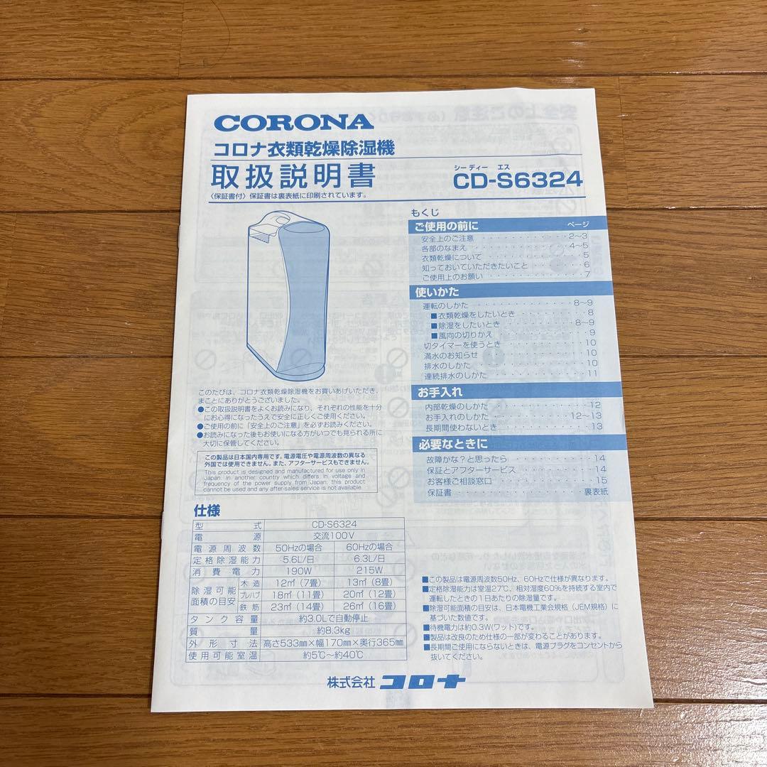 【2024年製】コロナ 衣類乾燥除湿機 CD-S6324-W