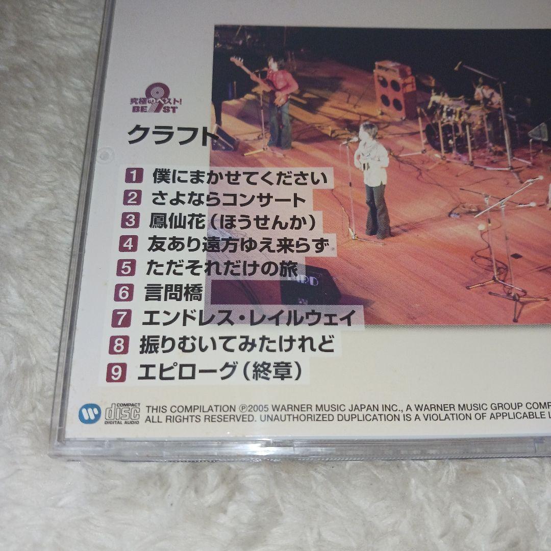クラフト/究極のベスト! ベストアルバム