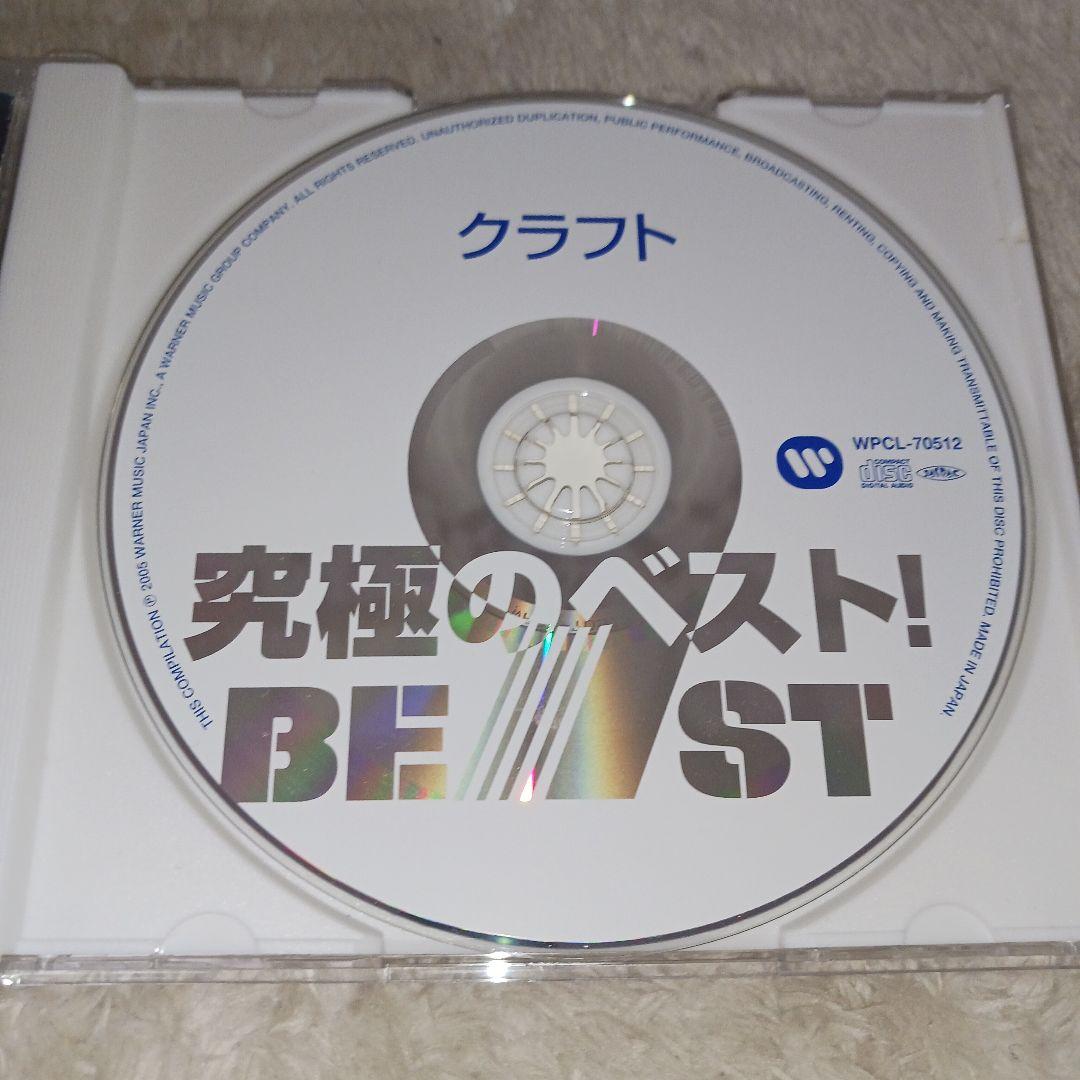 クラフト/究極のベスト! ベストアルバム