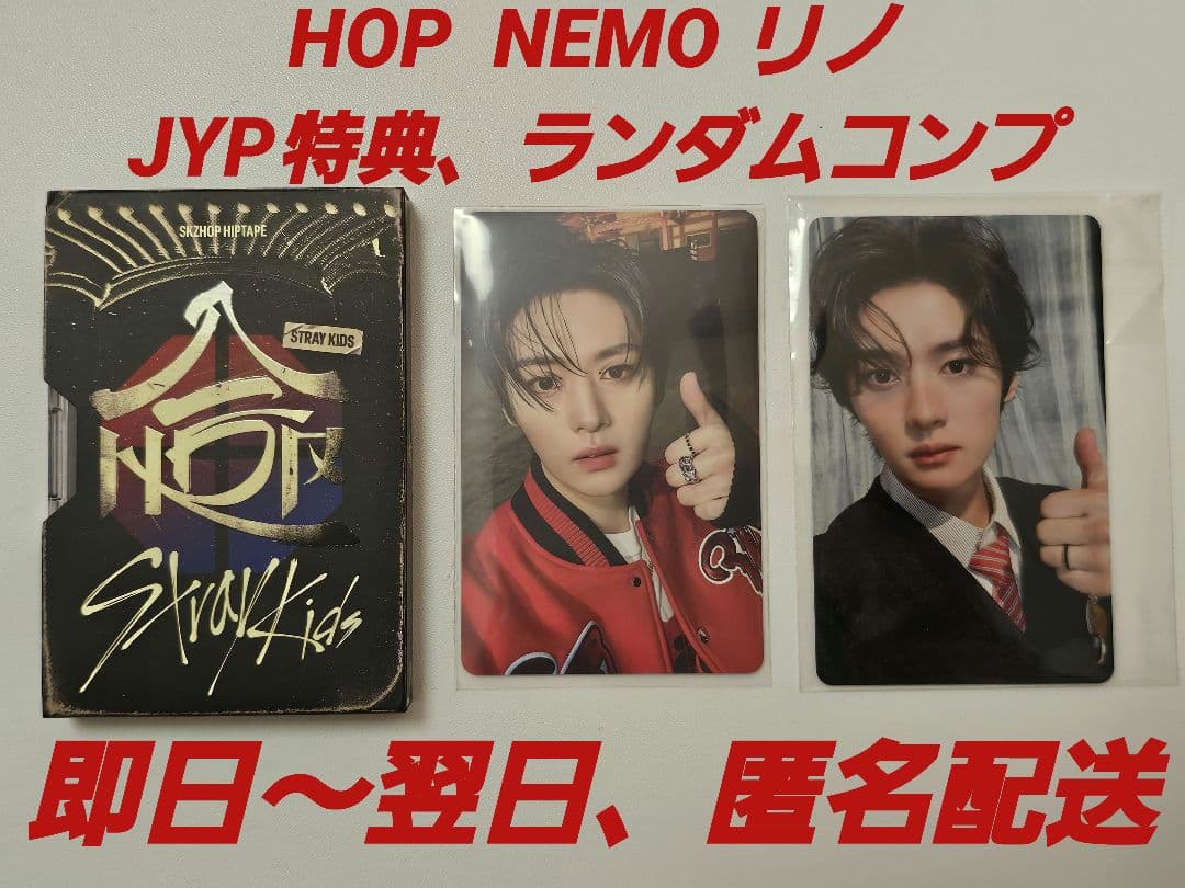 StrayKids 合 HOP NEMO JYP リノ コンプ
