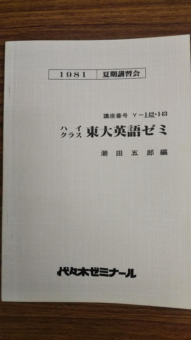 潮田五郎　ハイクラス東大英語ゼミ　昔の代々木ゼミナールテキスト