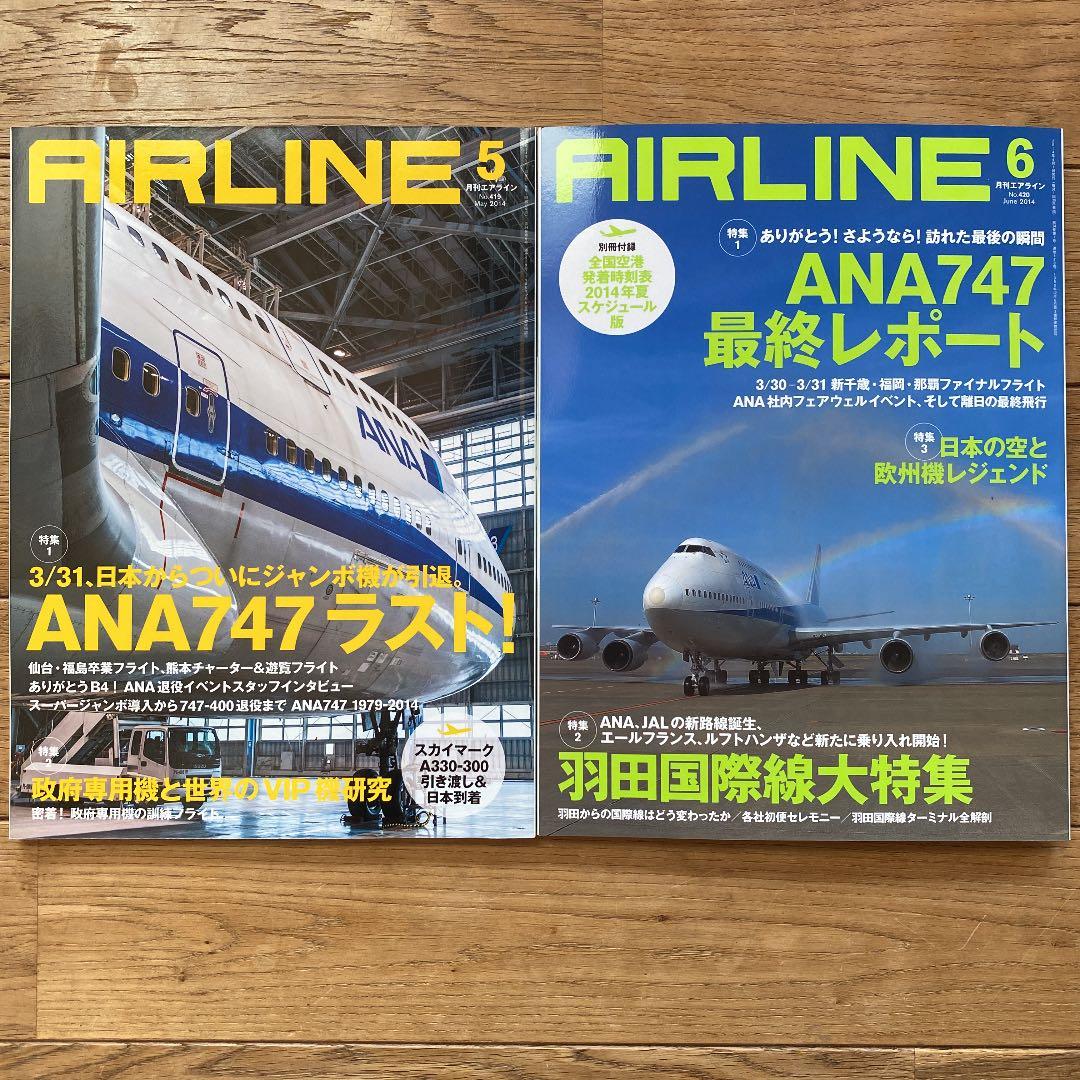 月刊エアライン　2014年　12冊セット