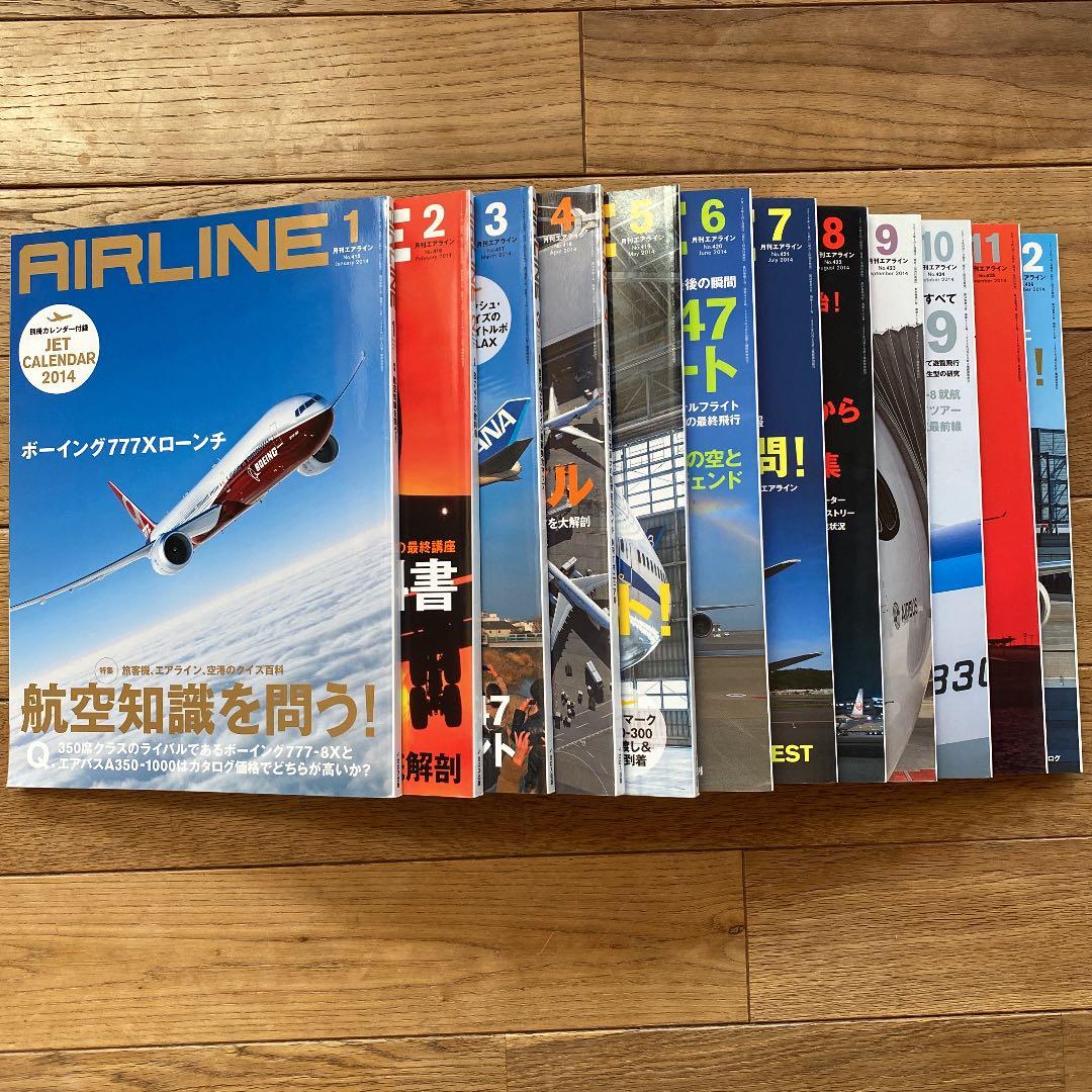 月刊エアライン　2014年　12冊セット