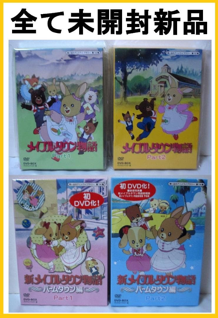 メイプルタウン物語 ＋ 新メイプルタウン物語パームタウン編 DVD-BOX 全巻