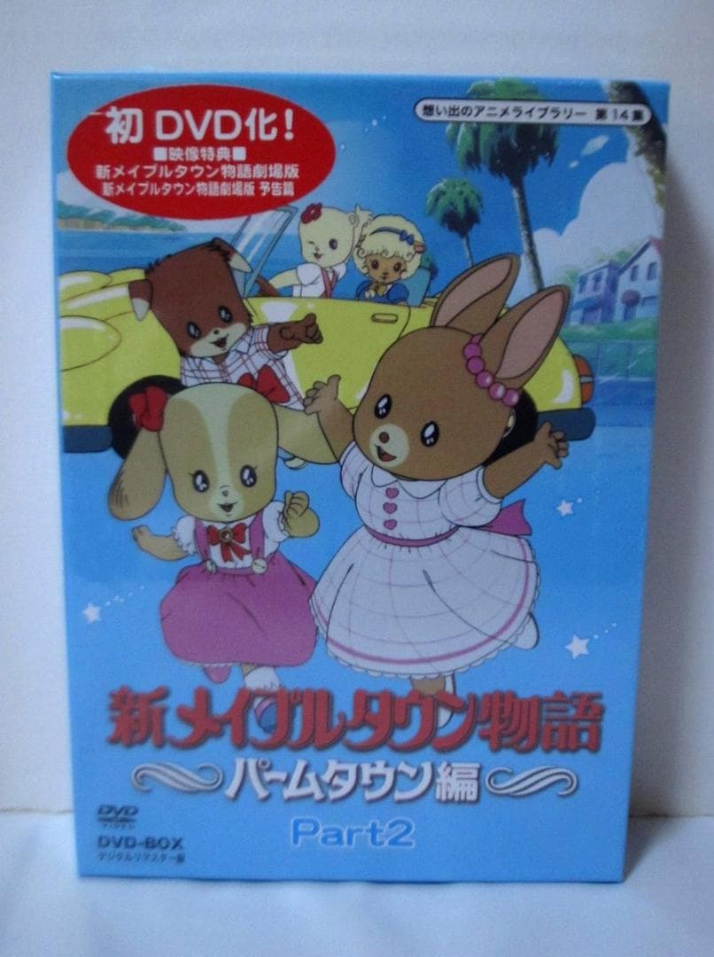 メイプルタウン物語 ＋ 新メイプルタウン物語パームタウン編 DVD-BOX 全巻