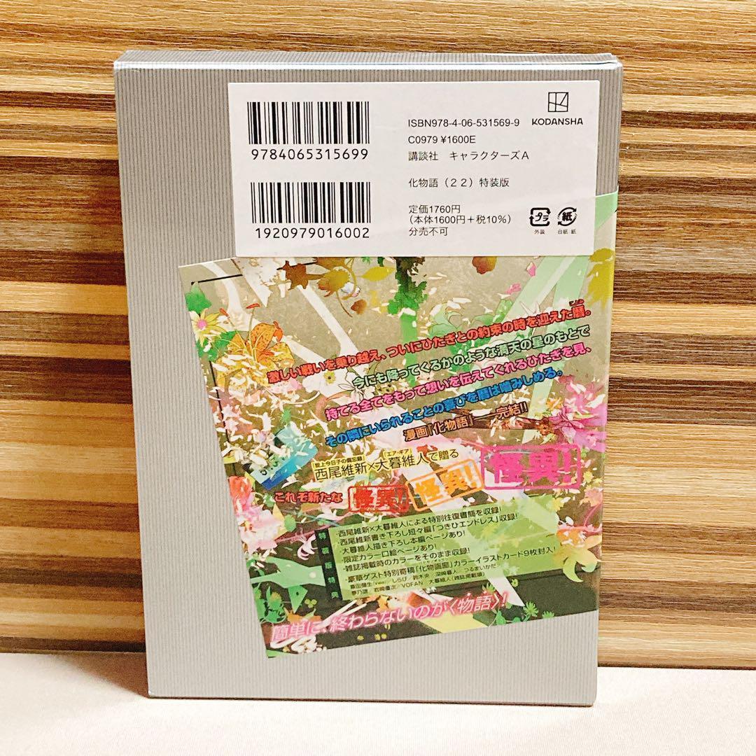 初版　化物語　22巻　特装版　大暮 維人　バケモノガタリ　ハガキ付き d