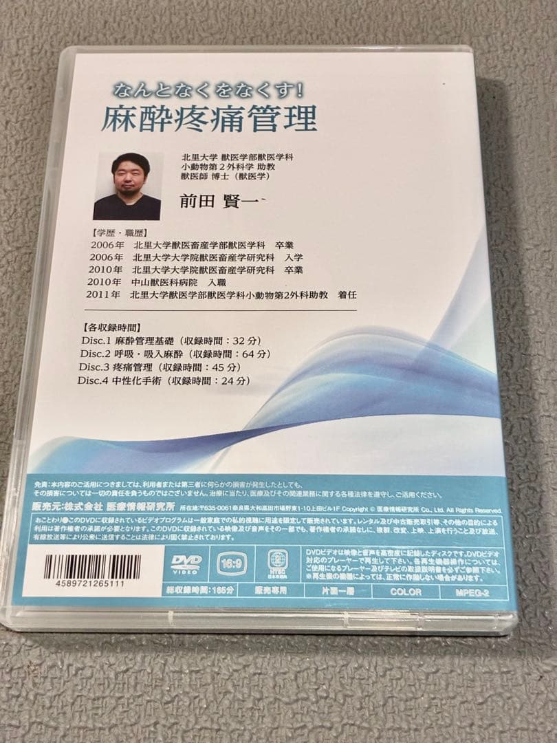 獣医・小動物「なんとなくをなくす！麻酔疼痛管理」DVD