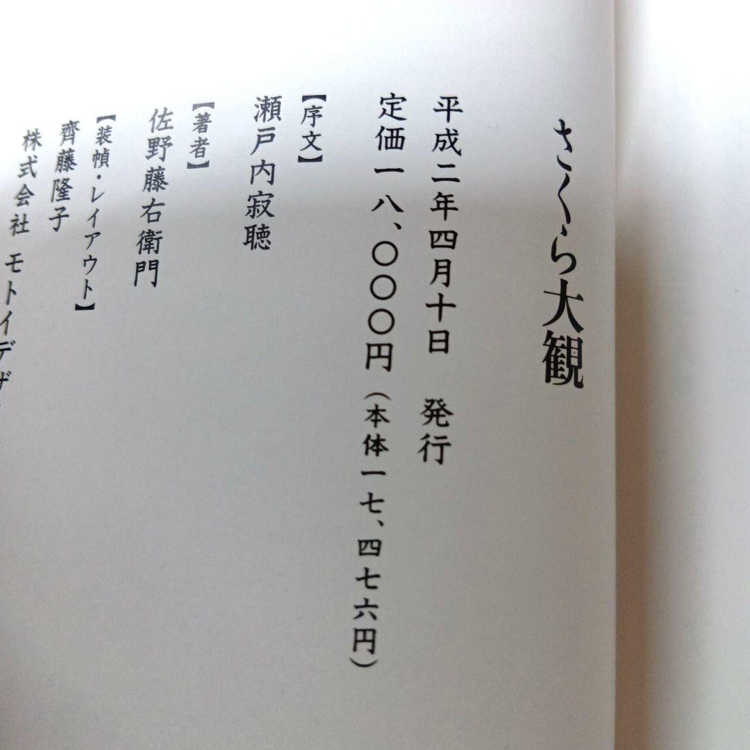 さくら大観　佐野藤右衛門