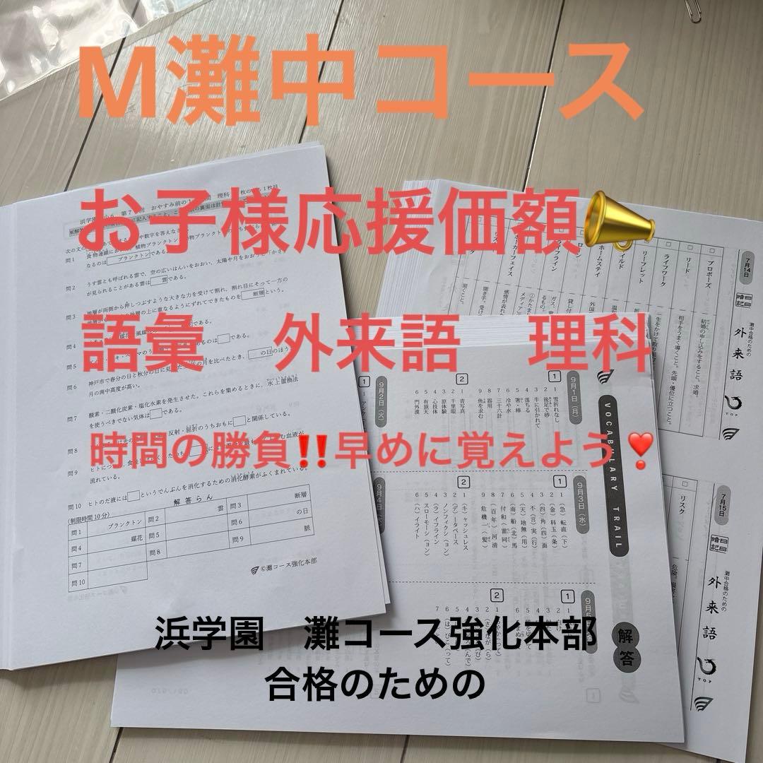 2025年浜学園小6 灘中強化本部　語彙力、カタカナ 、理科おやすみ前10分間