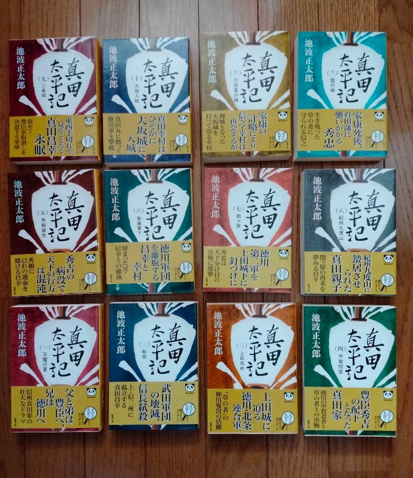真田太平記 全12巻