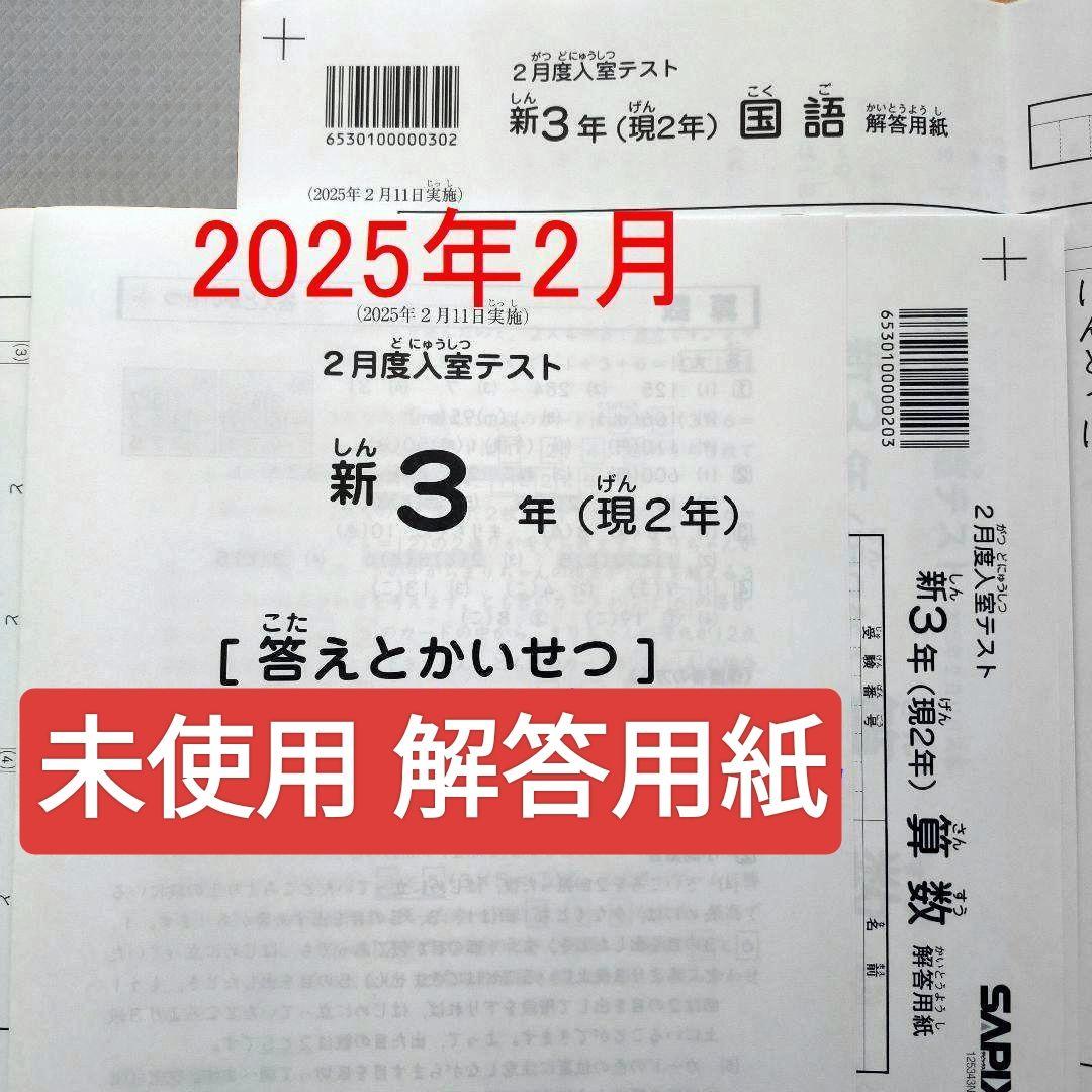 2025年2月 サピックス 新3年 現2年 2月度入室テスト 新小3 現小2