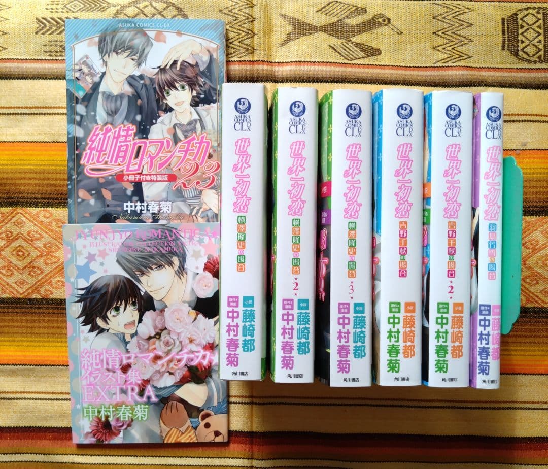 純愛ロマンチカ　同人誌　世界一初恋　中村春菊　まとめ売り！　全年齢