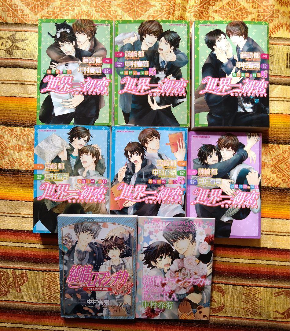 純愛ロマンチカ　同人誌　世界一初恋　中村春菊　まとめ売り！　全年齢