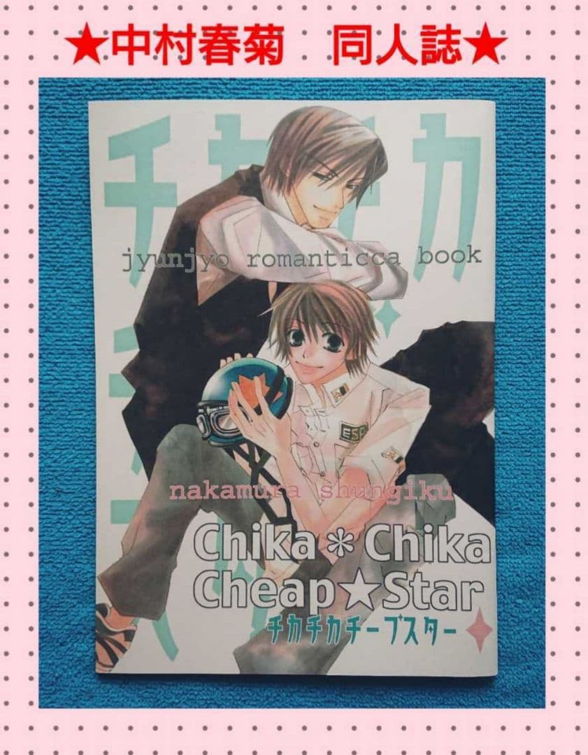 純愛ロマンチカ　同人誌　世界一初恋　中村春菊　まとめ売り！　全年齢
