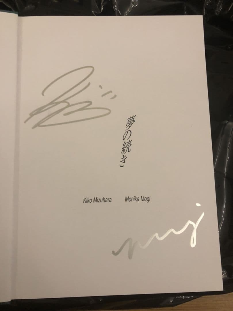 ラスト！【激レア！】水原希子直筆サイン　写真集　夢の続き