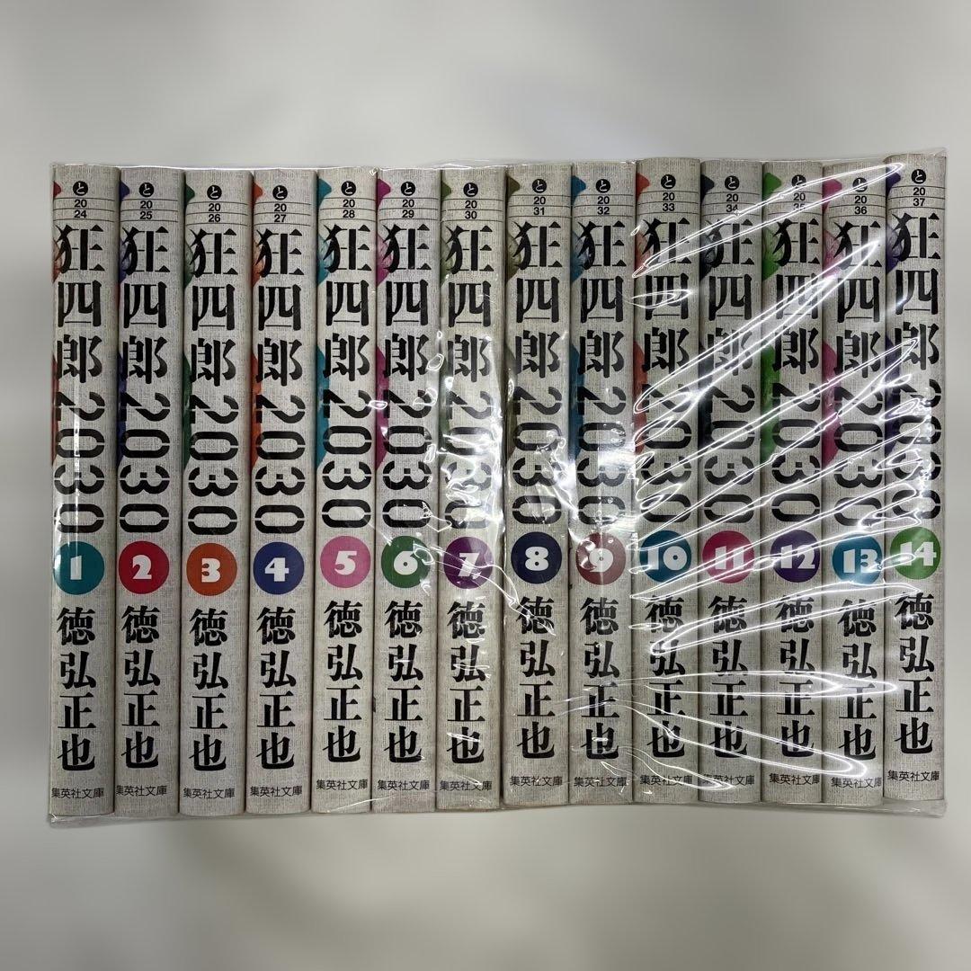 C422 狂四郎2030 文庫版 全14巻まとめ売り