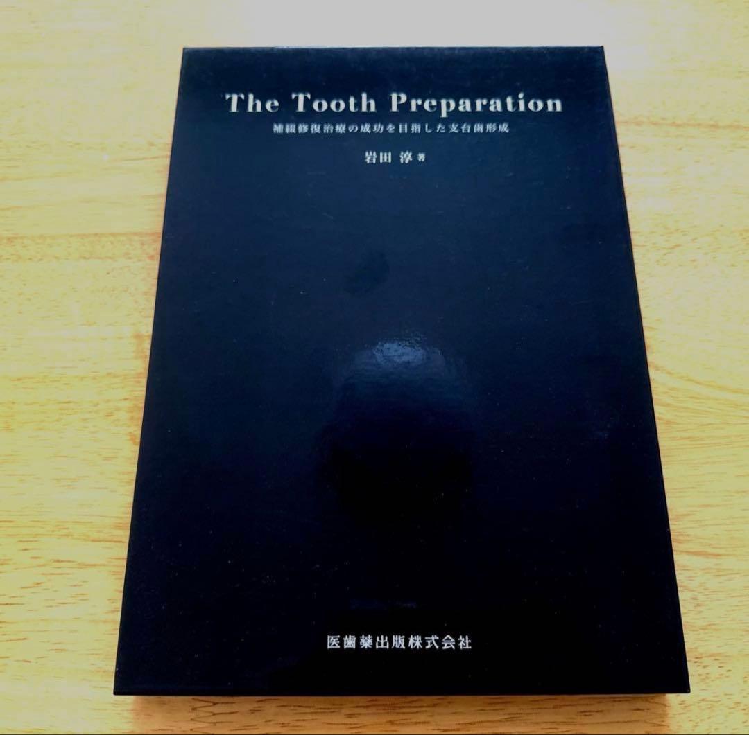 The Tooth Preparation 岩田 淳