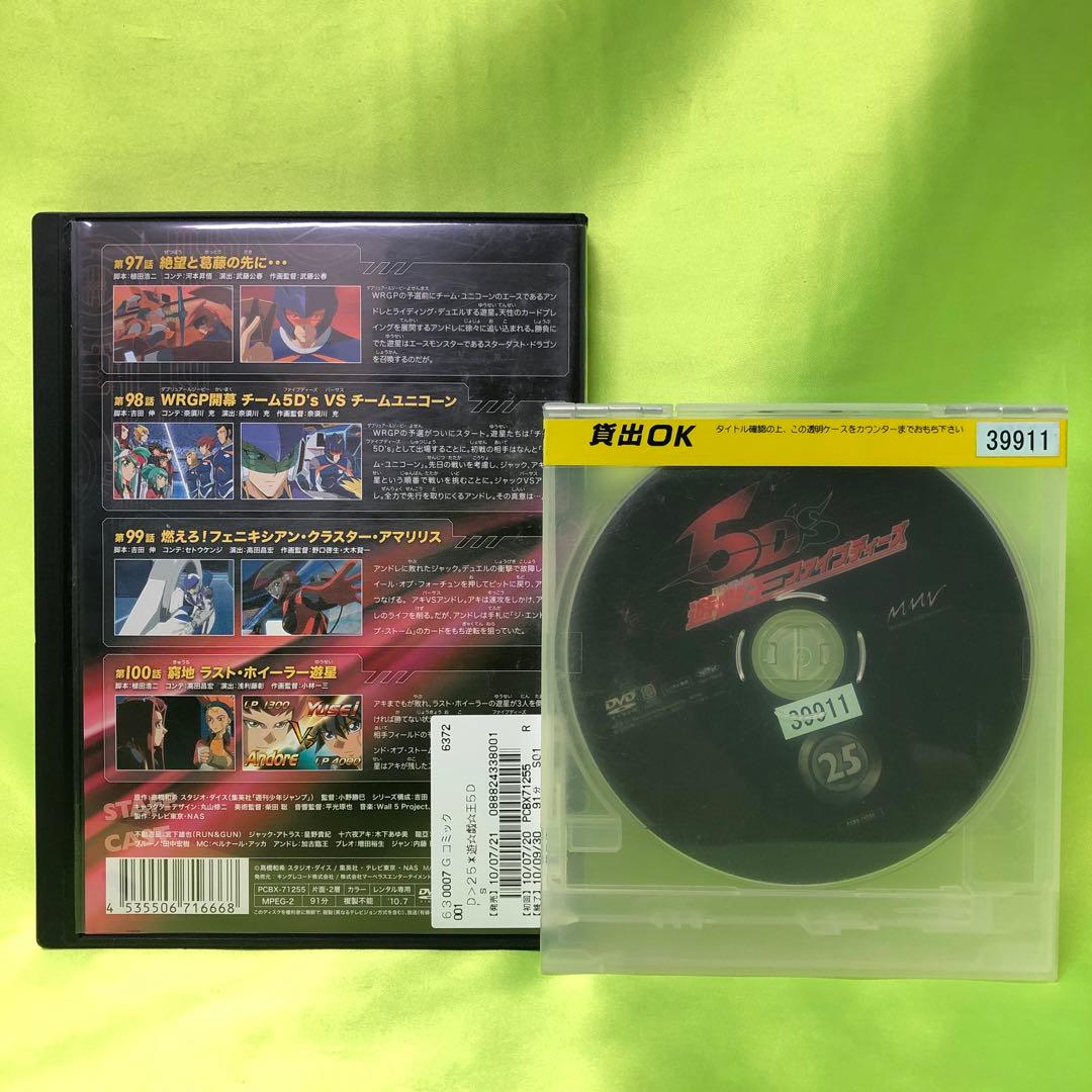 25巻　DVD　遊戯王　ファイブディーズ / 5DS
