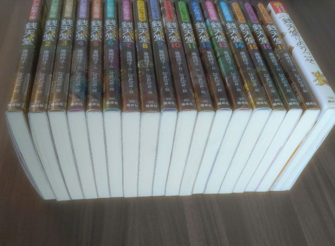 ふしぎ駄菓子屋 銭天堂 1～17 、公式ガイドブック おまけ付き