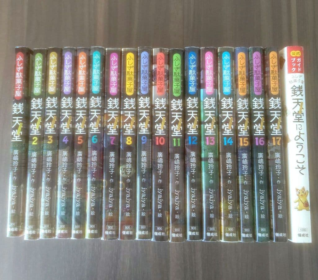 ふしぎ駄菓子屋 銭天堂 1～17 、公式ガイドブック おまけ付き