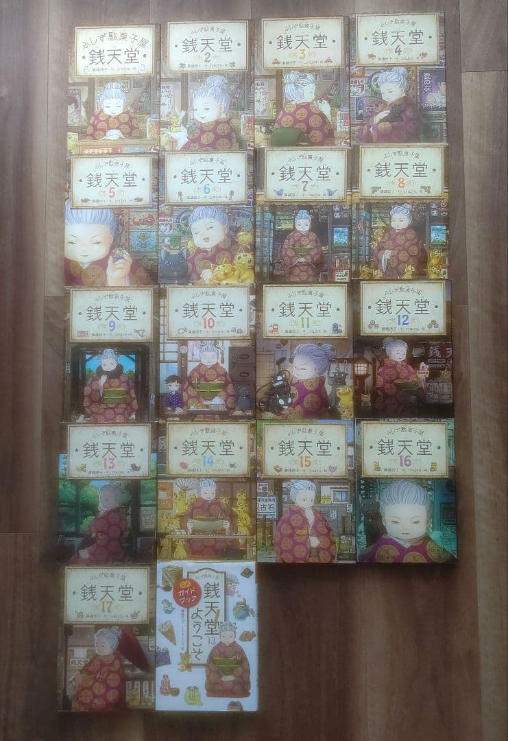 ふしぎ駄菓子屋 銭天堂 1～17 、公式ガイドブック おまけ付き