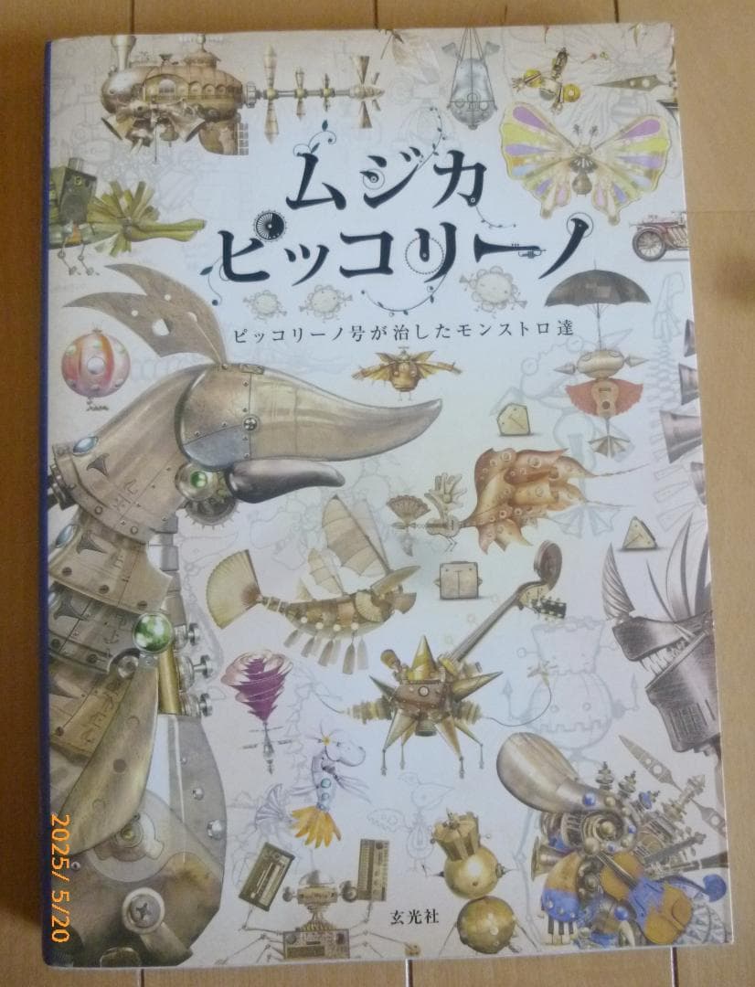 ムジカピッコリーノ ピッコリーノ号が治したモンストロ達