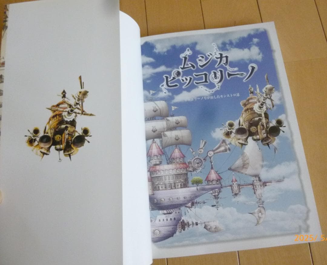 ムジカピッコリーノ ピッコリーノ号が治したモンストロ達
