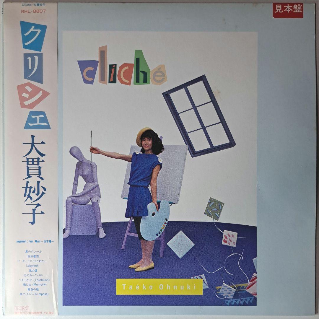 プロモ盤　大貫妙子　Cliche　クリシェ　LP　レコード　細野晴臣　坂本龍一