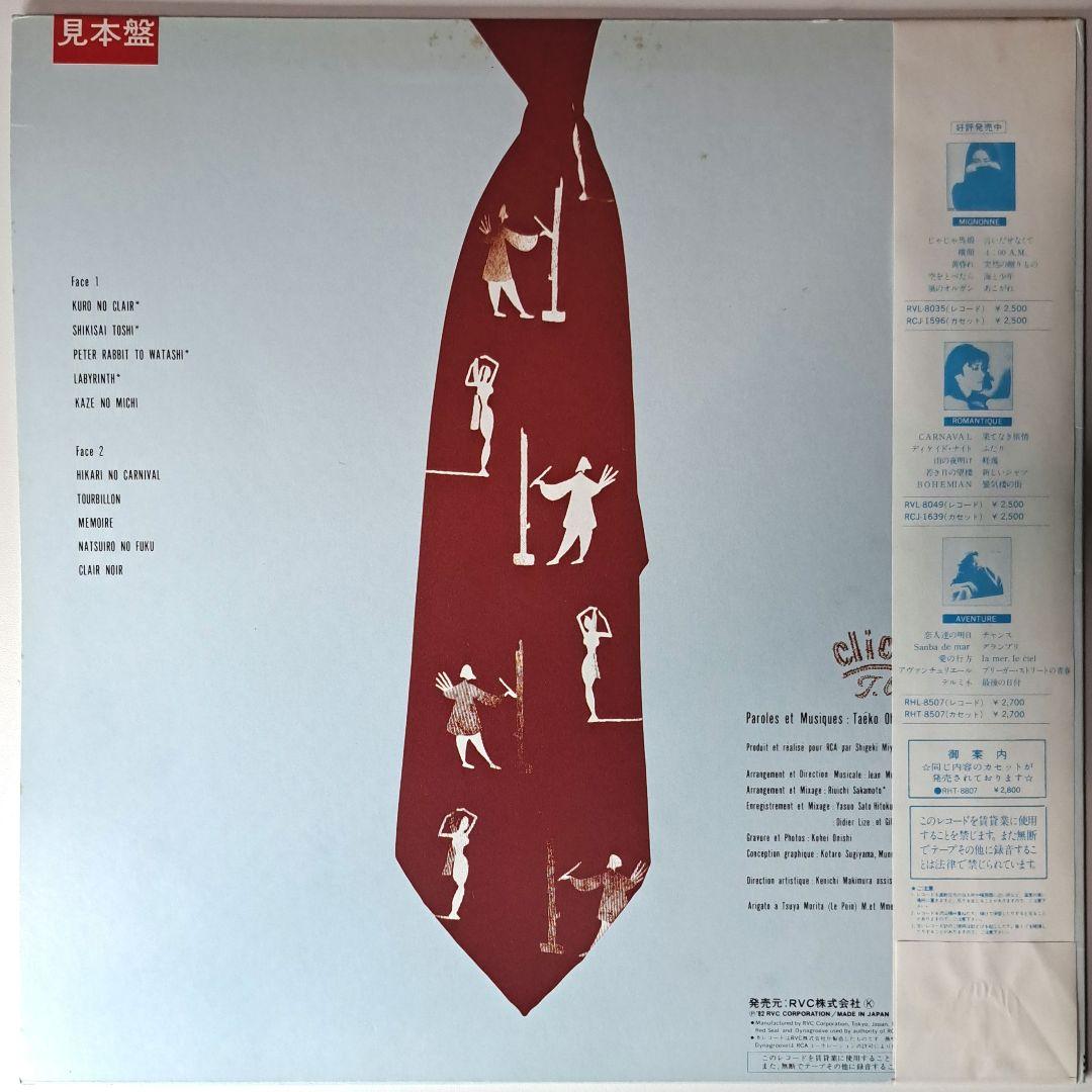 プロモ盤　大貫妙子　Cliche　クリシェ　LP　レコード　細野晴臣　坂本龍一